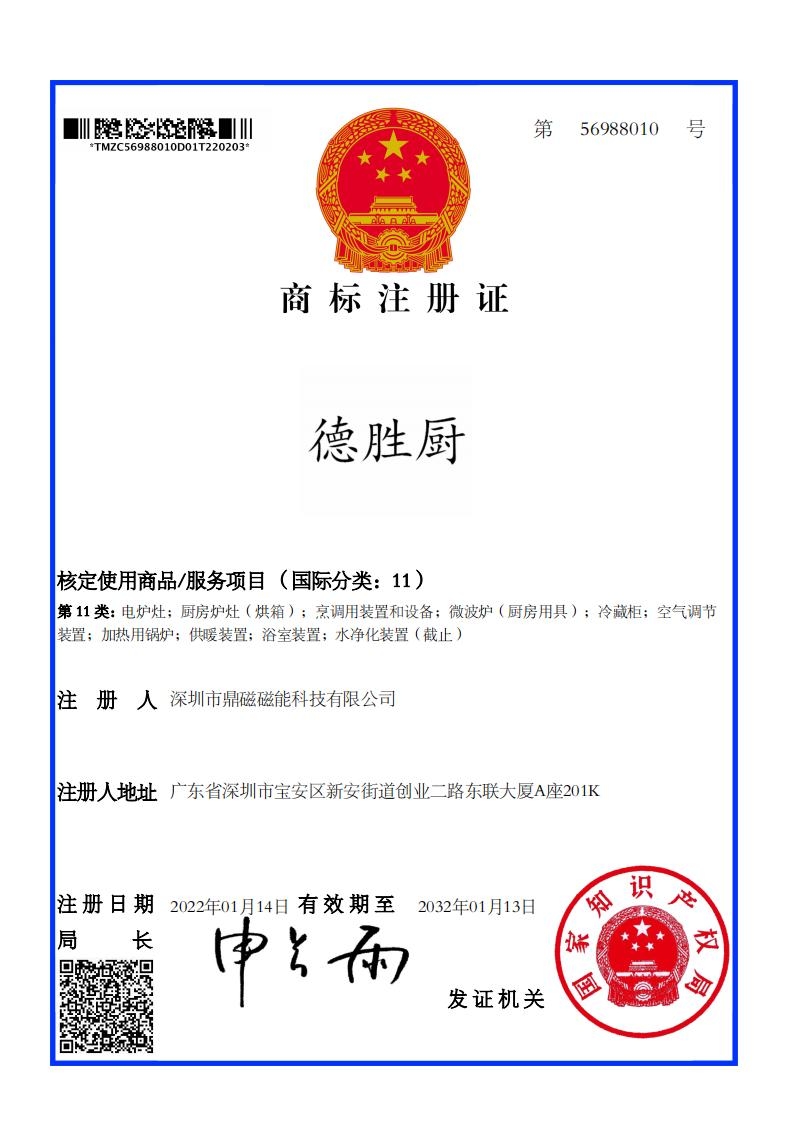 德胜厨商标注册证